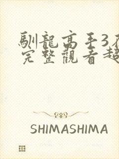 驯龙高手3在线完整观看超清版