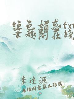 绝色媚惑txt笔趣阁在线阅读