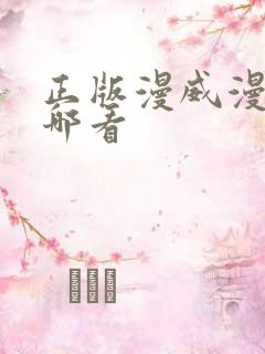 正版漫威漫画在哪看