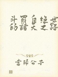 斗罗自绝世开始的诸天之路