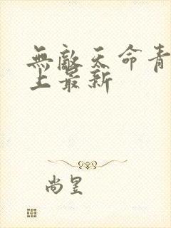 无敌天命青鸾峰上最新