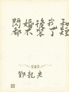 闪婚后我和老公都不装了短剧免费观看