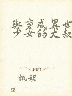 与变成异世界美少女的大叔冒险