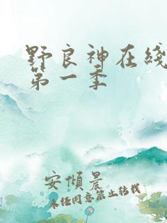 野良神在线观看第一季