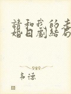 请和我的老公结婚日剧结局是什么