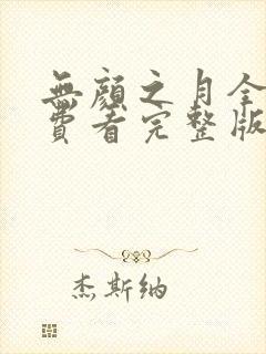 无颜之月全集免费看完整版