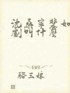 沈桑宁裴如衍短剧叫什么