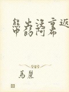 熊出没重返地球中的阿布