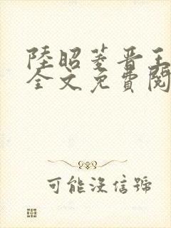 陆昭菱晋王小说全文免费阅读