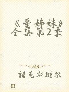 《爱姊妹》动漫全集第2季
