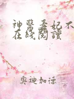 神医毒妃不好惹在线阅读