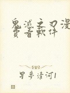 鬼灭之刃漫画免费看软件