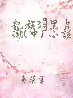 龙族3·黑月之潮(中) 小说