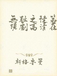 无耻之徒第二季视剧高清在线观看