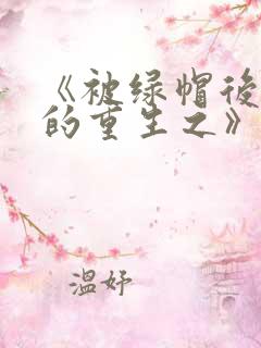 《被绿帽后男主的重生之》