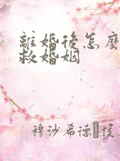 离婚后怎么能挽救婚姻