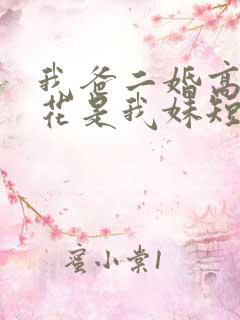 我爸二婚高冷校花是我妹短剧合集