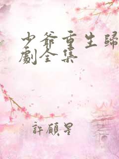 少爷重生归来短剧全集