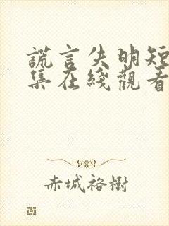 谎言失明短剧全集在线观看