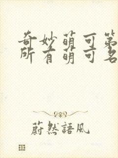 奇妙萌可第七季所有萌可名字