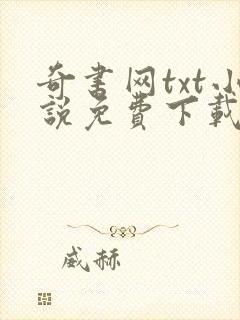 奇书网txt小说免费下载全本完结