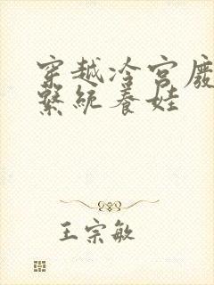 穿越冷宫废后靠系统养娃