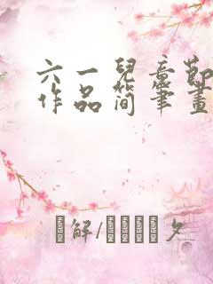 六一儿童节绘画作品简笔画