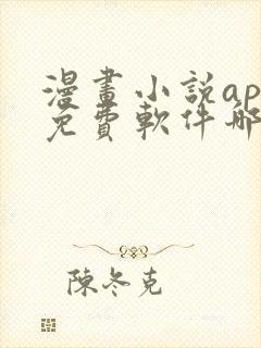 漫画小说app免费软件哪个好