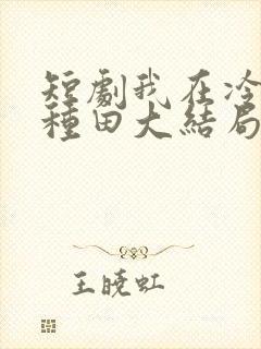 短剧我在冷宫忙种田大结局