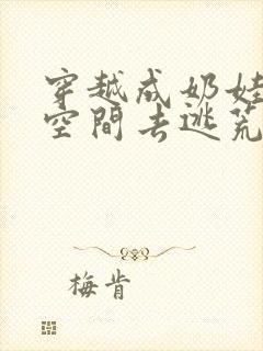 穿越成奶娃带着空间去逃荒的小说