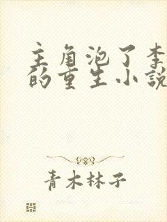 主角泡了李富贞的重生小说