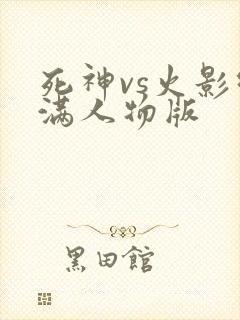 死神vs火影绊满人物版