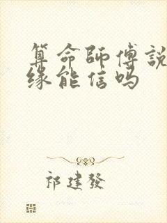 算命师傅说的姻缘能信吗