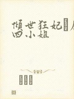 倾世狂妃·废材四小姐