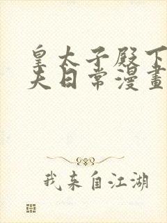 皇太子殿下的撩夫日常漫画