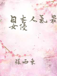 日本人气最高的女优