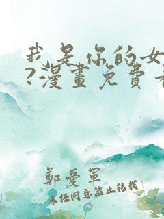 我是你的女儿吗?漫画免费看