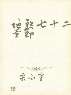 地煞七十二变新章节