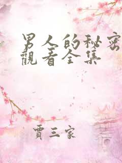 男人的秘密免费观看全集