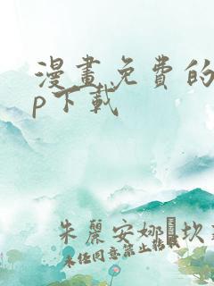 漫画免费的app下载