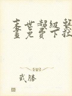 末世超级系统漫画免费下拉式漫画