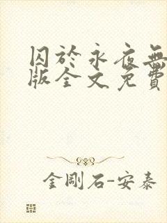 囚于永夜无删减版全文免费阅读txt