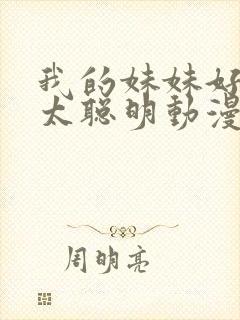 我的妹妹好像不太聪明动漫