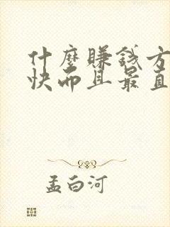 什么赚钱方法最快而且最直接