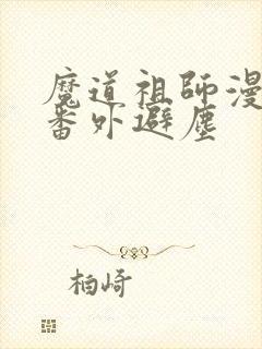 魔道祖师漫画版番外避尘