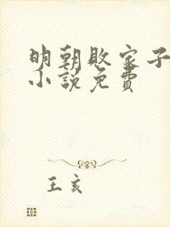 明朝败家子有声小说免费