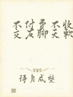 不付费不收费的交友聊天软件