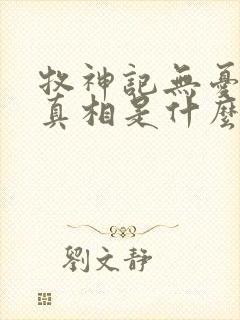 牧神记无忧乡的真相是什么