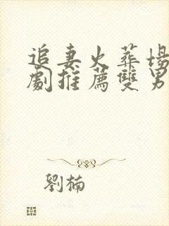 追妻火葬场广播剧推荐双男主