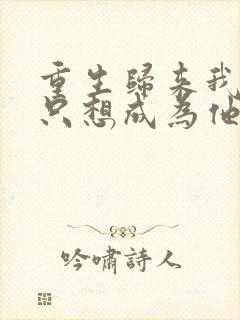 重生归来我壹心只想成为他前妻霍h全文小